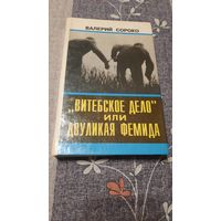 В.Сороко "Витебское дело" или Двуликая Фемида, Минск 1993г.