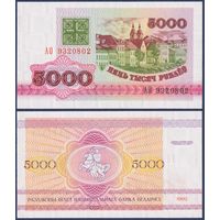 Беларусь, 5000 рублей 1992 г, P-12 (серия АО), UNC