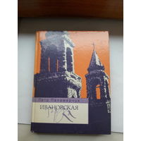 Паламарчук Ивановская горка