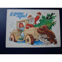 С Новым годом!  1981 г.  Дед Мороз в кузове грузовика, снеговик, звери.  подписанная.