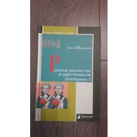 Русское масонство в царствование Екатерины II