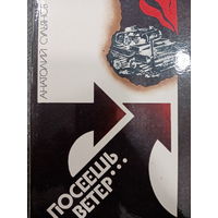 Анатолий Сульянов. Посеешь ветер