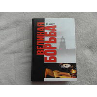 Уайт Е. Великая борьба. Перевод с английского. Заокский. Источник жизни. 2006 г.