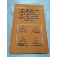 Планирование эксперимента на симплексе при изучении металлических систем