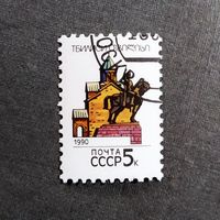 Марка СССР 1990 год Столицы союзных республик