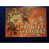 С Новым годом!  1974 г.  Шишки, снежинки.  подписанная.