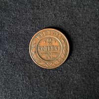 2 копейки 1913 год СПБ. С рубля. Без МЦ.