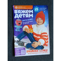 Журнал Вязание: модно и просто. Вяжем детям. номера 4,5,7,12 2023г.
