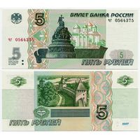 Россия. 5 рублей (образца 1997 года, выпуск 2022, P267b, UNC) [серия чг]