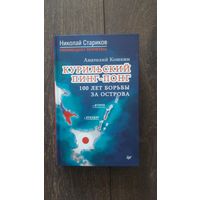 Курильский пинг-понг. 100 лет борьбы за острова