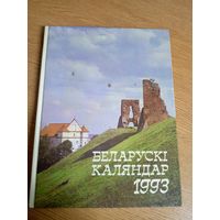 Беларускі каляндар 1993г\22