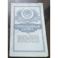 Сберкнижка 91-92
