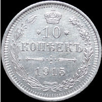 10 копеек 1915, UNC, Отличная! С 1 Рубля! Смотрите другие лоты!