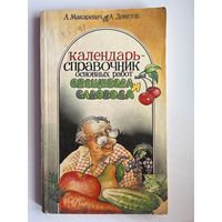 А.И. Макаревич и др. Календарь-справочник основных работ овощевода и садовода