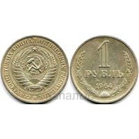 СССР 1 рубль 1964