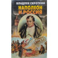 Владлен Сироткин "Наполеон и Россия" серия "Историческое Досье"