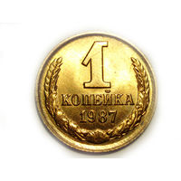 1 копейка 1987 UNC Супер! #U