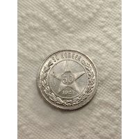 50 копеек 1921