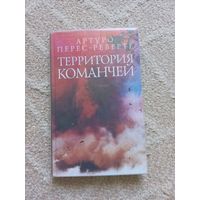 Перес-Реверте Артуро. Территория команчей