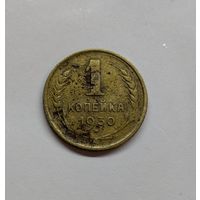 1 копейка ссср 1930