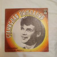 Пластинка виниловая Станислав Пожлаков