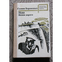 Сымон Барановых Межи. Новая дорога
