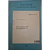 Переключатели СВЧ-мощности [Текст] / А. С. Акиничева. - Москва : [б. и.], 1969. - 21, 6 с.; 21 см. - (Обзоры по электронной технике. Серия: Контрольно-измерительная аппаратура/ М-во электронной пром-с