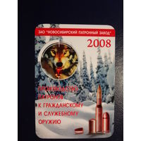 Календарик 2008 г.  ЗАО Новосибирский патронный завод.