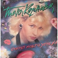 Таня Корнева и гр. "Каролина" – Секрет моего успеха