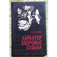 Характер. Здоровье. Судьба.