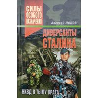 Диверсанты Сталина. НКВД в тылу врага