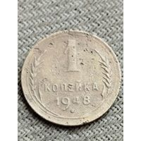 Распродажа - 1 копейка 1948 г.,СССР