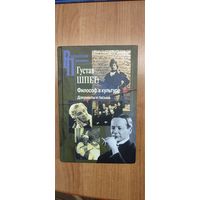 Густав Шпет: Философ в культуре. Документы и письма