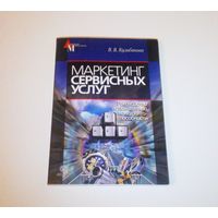 Маркетинг сервисных услуг. Автор: В.В. Кулибанова. 2006 г. 179 страниц.