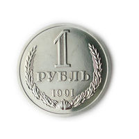 1 рубль 1991 М UNC годовик Супер! Люкс!