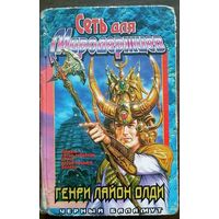 Генри Лайон Олди. Сеть для Миродержцев. Черный баламут. 1998.