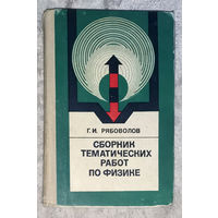 Сборник тематических работ по физике