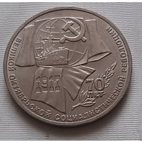 1 рубль 1987 г. 70 лет революции