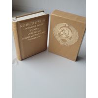 Конституция СССР 1978г. Миниатюрное издание.