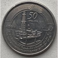 ОАЭ 1 дирхам 2012 г. 50 лет экспорту нефти