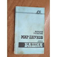Колин Уилсон "Мир пауков. Книга первая. Башня"