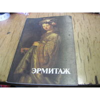 Эрмитаж. Проспект. 1988 г. С рубля!
