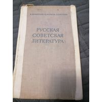 Учебник "Русская Советская литература" 1955 год