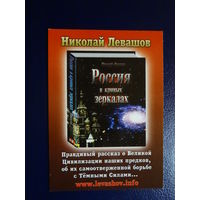 Календарик 2014 г.  Николай Левашов.  Россия в кривых зеркалах.