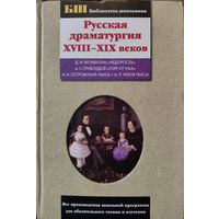 Русская драматургия 18-19 веков.  4 прекрасных автора  в одной книге!