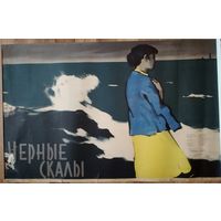 Киноплакат 1958г. ЧЁРНЫЕ СКАЛЫ  П-43