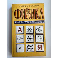 А.И. Болсун и др. Физика. Краткий словарь-справочник