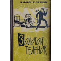 И. Ильф, Е. Петров "Золотой телёнок" 1965