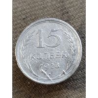 Распродажа - 15 копеек 1928г.,СССР