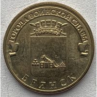 Россия 10 рублей 2013 г. Брянск. Города воинской славы. ГВС